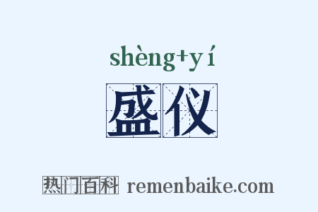 盛仪是什么意思的图片